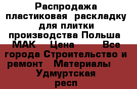 Распродажа пластиковая  раскладку для плитки производства Польша “МАК“ › Цена ­ 26 - Все города Строительство и ремонт » Материалы   . Удмуртская респ.,Ижевск г.